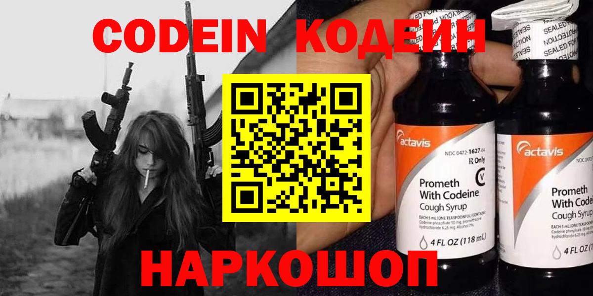 Лиски  Кодеиновый сироп Lean напиток Lean (лин)  цена наркотик  Codein Purple Drank  Вход с VPN 
